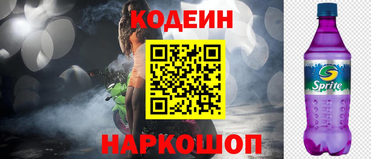 Codein Purple Drank  Кодеиновый сироп Lean Purple Drank  Вход с VPN  Нижний Новгород 